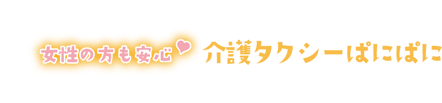 女性の方も安心。介護たくしーぱにぱに